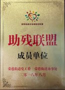 中美保潔應(yīng)邀參加無(wú)錫榮巷街道“企業(yè)家助殘聯(lián)盟”啟動(dòng)儀式