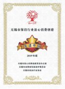 無錫中美榮獲2019年度無錫放心消費創(chuàng)建先進(jìn)企業(yè)